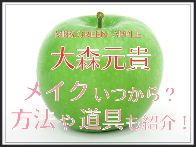 大森元貴メイクいつから？方法や道具もしょうかい！