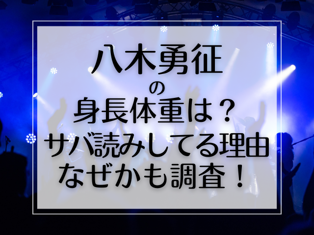 八木勇征の身長体重は？サバ読みしてる理由なぜかも調査！